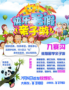 九寨溝親子游行程DM單