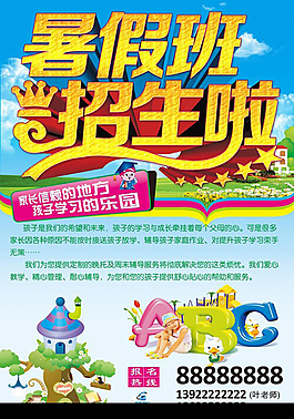 卡通版暑假招生海報(bào)PSD模板
