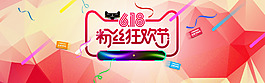 618粉絲狂歡節