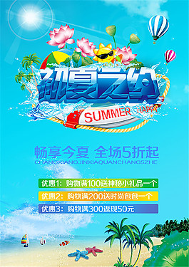 初夏之約促銷海報