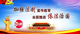 加强法制 宣传教育 依法治国图片
