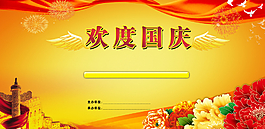 歡度國(guó)慶模板圖片