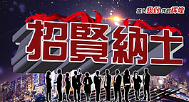 招賢納士圖片