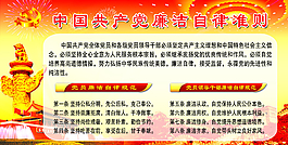 中國共產黨廉潔自律準則圖片