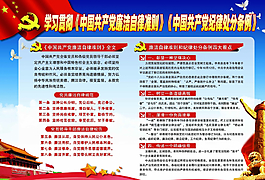 中國共產黨廉潔自律準則圖片