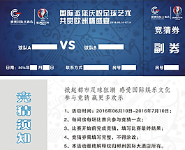 2016   歐洲杯競猜券圖片