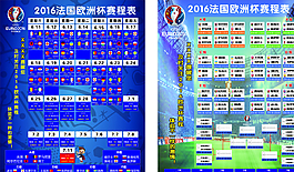 2016歐洲杯賽程表圖片