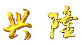 金属立体字图片