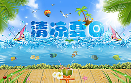 清涼夏日?qǐng)D片