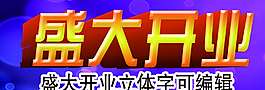 盛大開業立體字圖片