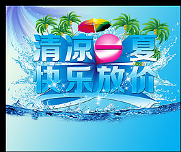 清涼一夏圖片