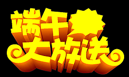 端午 立體字圖片