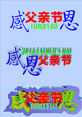 感恩父親節圖片