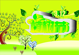 植樹節(jié)圖片