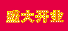 盛大開業(yè)圖片