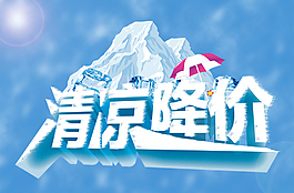 夏季清涼海報圖片
