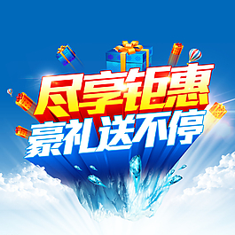 盡享鉅惠圖片