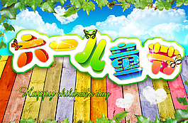 六一兒童節(jié)圖片