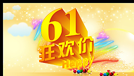 61狂欢价图片