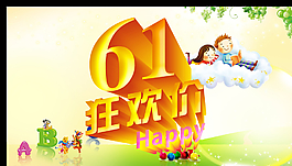 61狂欢价图片