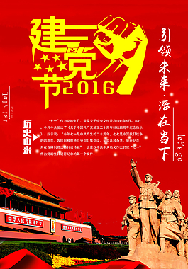建党节海报图片