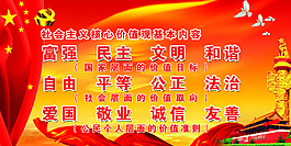 社會主義核心價值觀