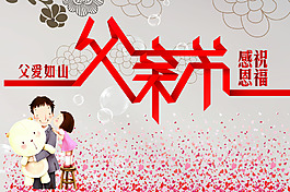 父親節(jié)