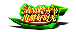 清明節(jié)素材