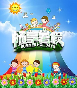 暢享暑假活動海報