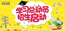 學習總動員
