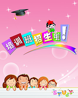 培訓(xùn)班招生海報(bào)