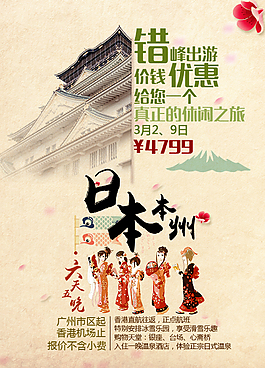 日本旅行海報