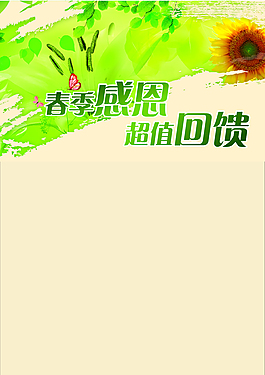春季感恩回饋