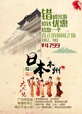 日本旅游促銷海報(bào)