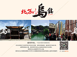 烏鎮(zhèn)旅游宣傳單