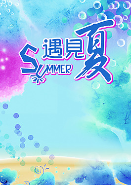 遇見夏
