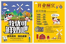 鮮奶吧開業(yè)酬賓會員充值促銷宣傳單