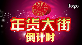 年貨大街倒計時
