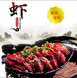 麻辣龍蝦 小龍蝦 山水畫