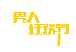 男人狂歡節(jié)藝術(shù)字