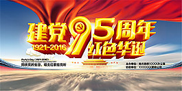 95周年紅色華誕