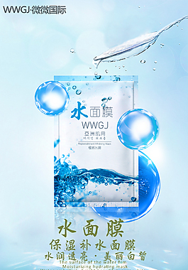 化妆品水面膜蓝色主题简约海报