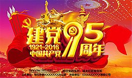 建黨95周年海報
