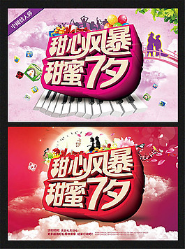 甜蜜風暴甜蜜七夕