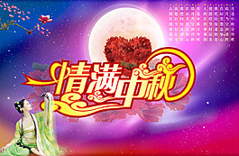 情滿中秋節(jié)活動(dòng)海報(bào)設(shè)計(jì)矢量素材