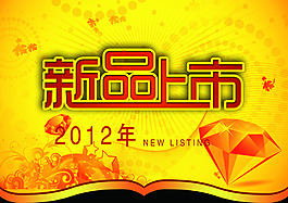2012新品上市海報(bào)設(shè)計(jì)PSD源文件