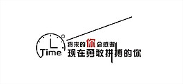 時間