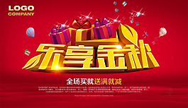 乐享金秋海报