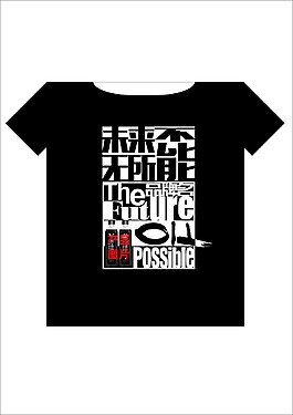 广告衫未来无所不能字体设计