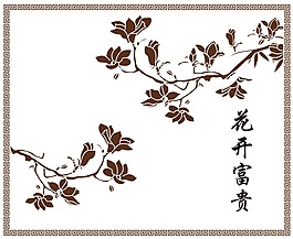 花開富貴